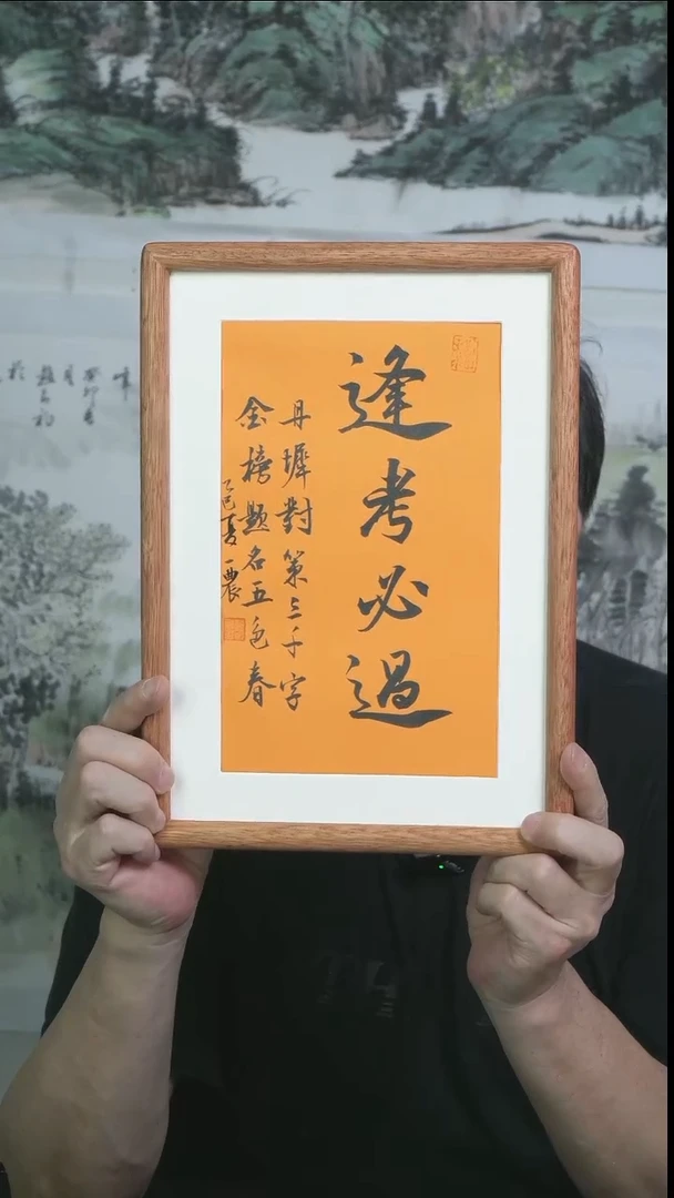 书法逢考必过/摆台/32*23