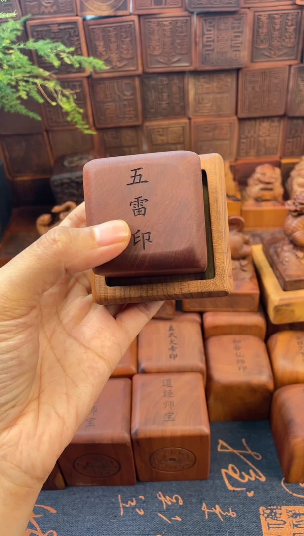 木枣木5*5*5五雷印 印章加底座