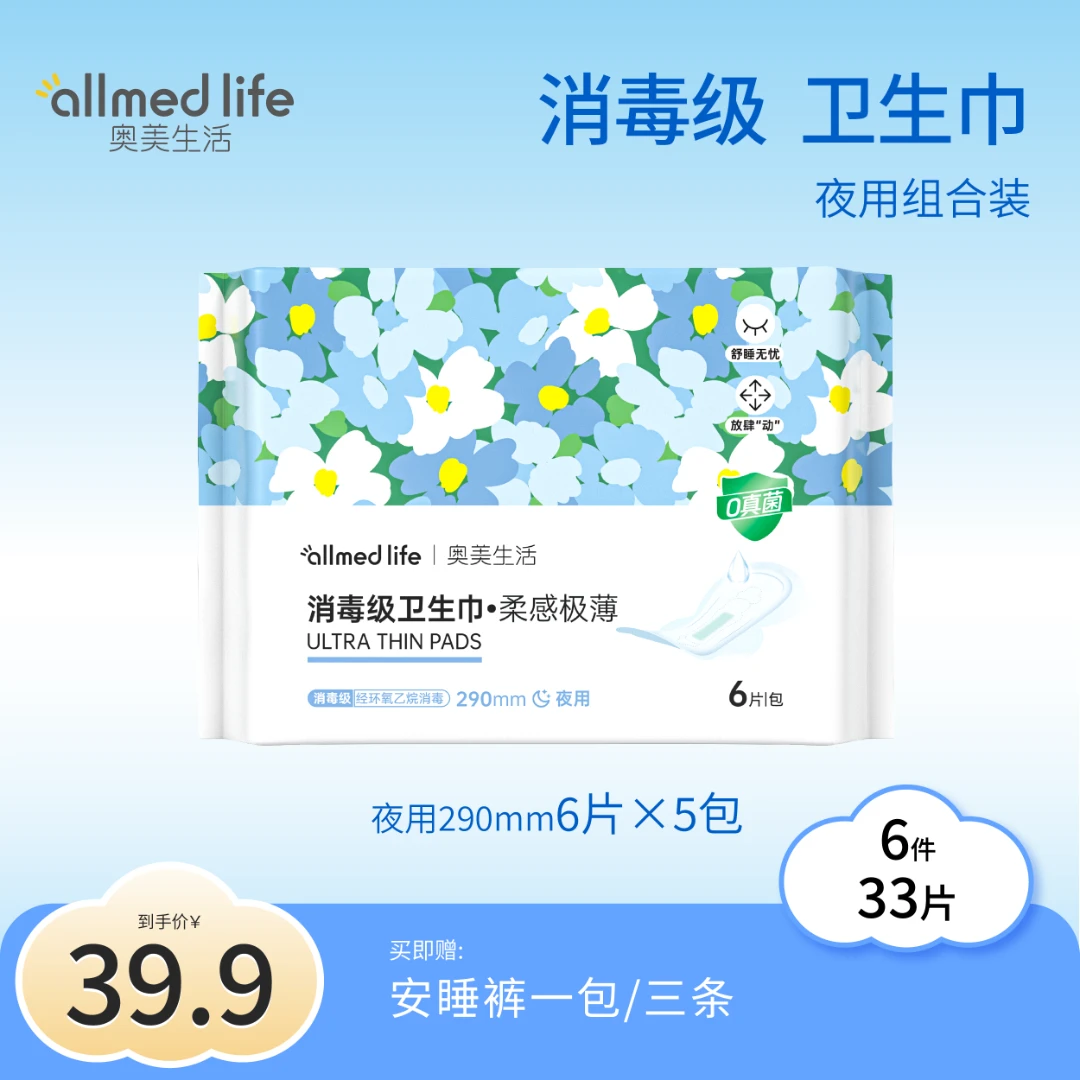 奥美医疗【夜用2月装】6件33片消毒级卫生巾超薄透气防侧漏便携干爽