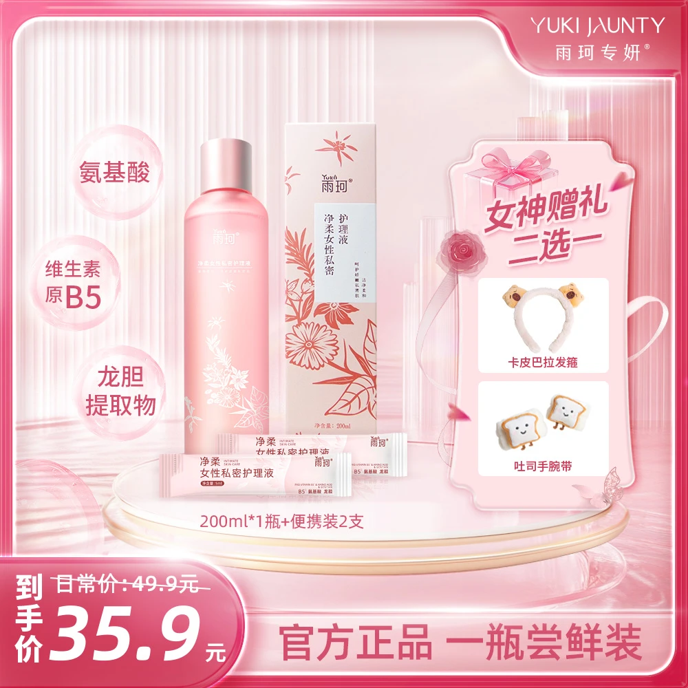 雨珂专妍【新粉尝鲜】单瓶私密护理液纯氨基酸温和洁净植萃抑菌