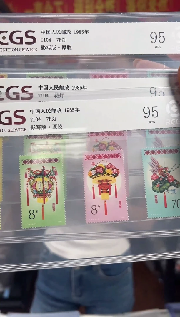 T104 花灯 邮票 集邮 原胶 RCGS评级