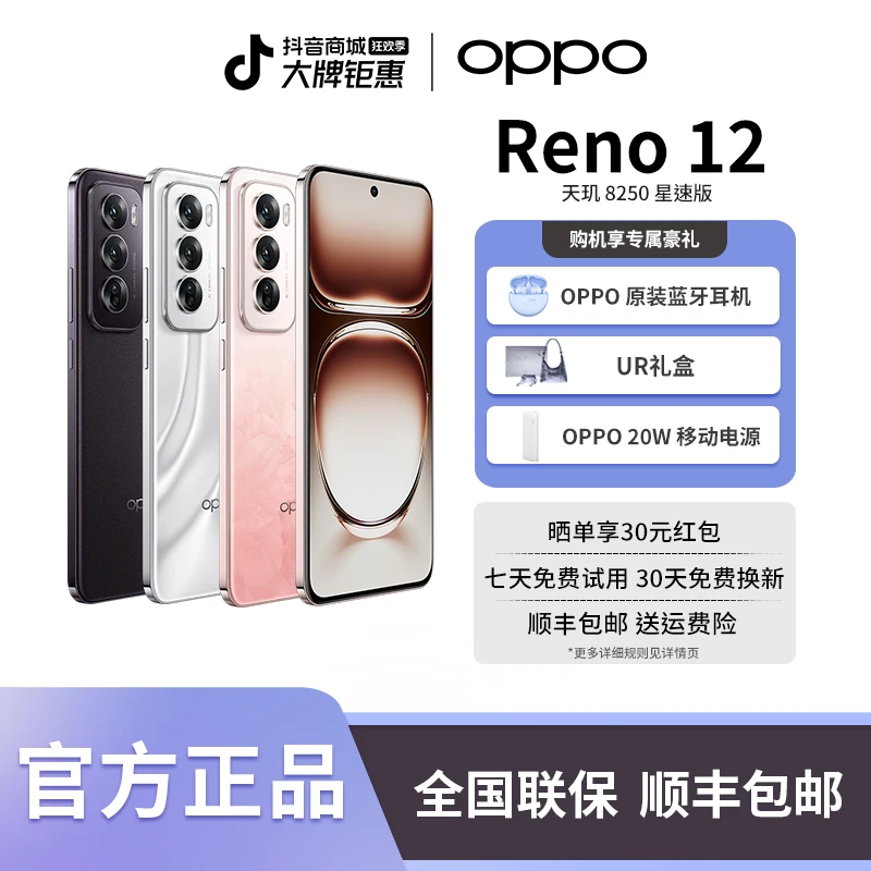 【直播间】OPPO Reno12 超美小直屏 天玑8250 旗舰芯片 新品上市
