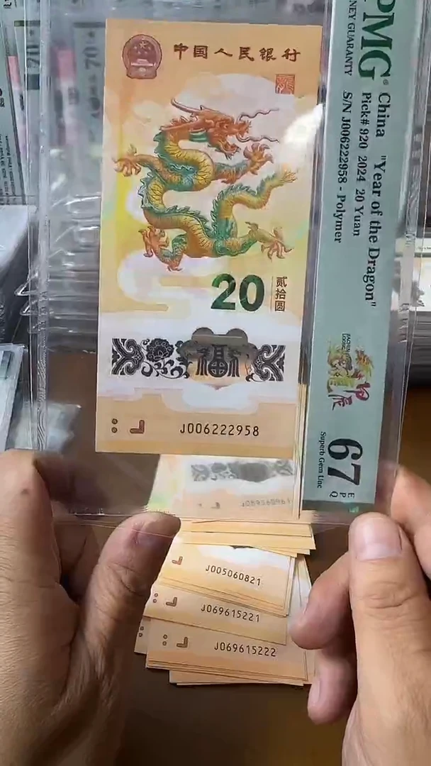 塑料006222958龙钞67分