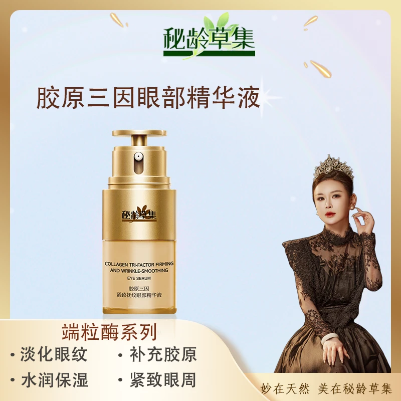 【妙总专属】秘龄草集-胶原三因紧致抚纹眼部精华液 端粒酶系列