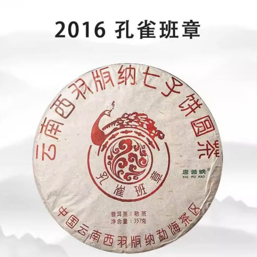 （高端班章孔雀熟茶）已开价普洱熟茶(357克)