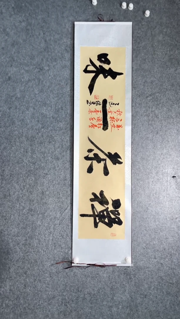 书法刘俊臣禅茶一味卷轴138*34