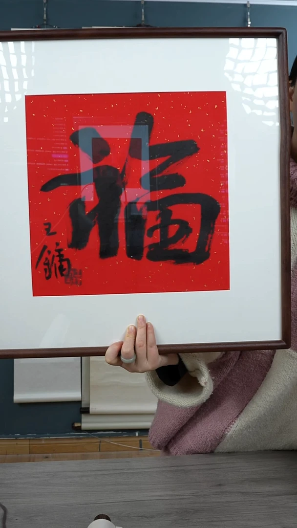 书法润**语王y老师 福字 带框