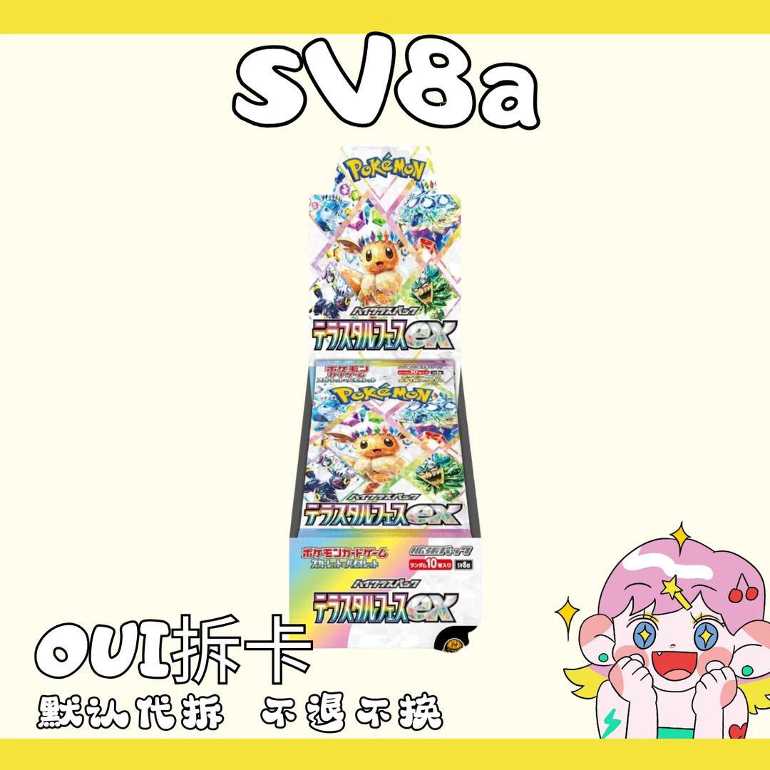 【Oui】日版SV8a 太晶盛典 卡牌 （代拆）PTCG宝可梦