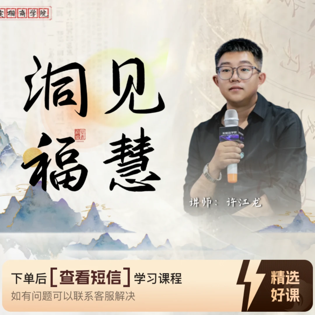 洞见福慧I线上视频课I心理成长（留意短信解锁课程）