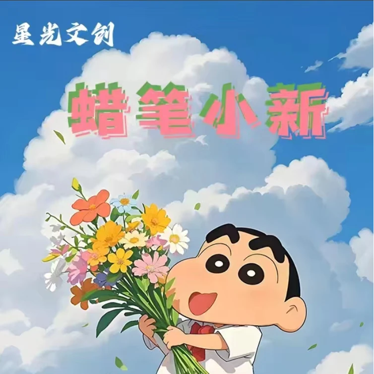 星空文创蜡笔小新色纸