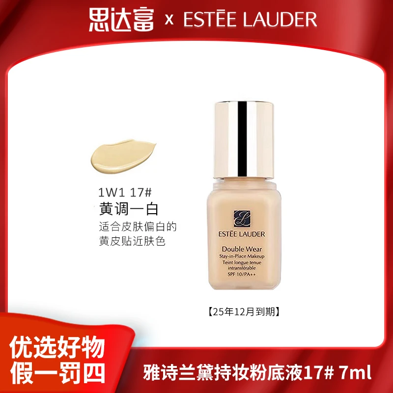 【25年12月到期】雅诗兰黛 持妆粉底液#17 7ml不带盒子 轻薄服帖
