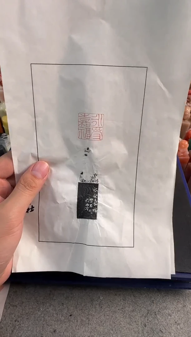 【闪购商品】青田石印石沈乐平拓片永受嘉福