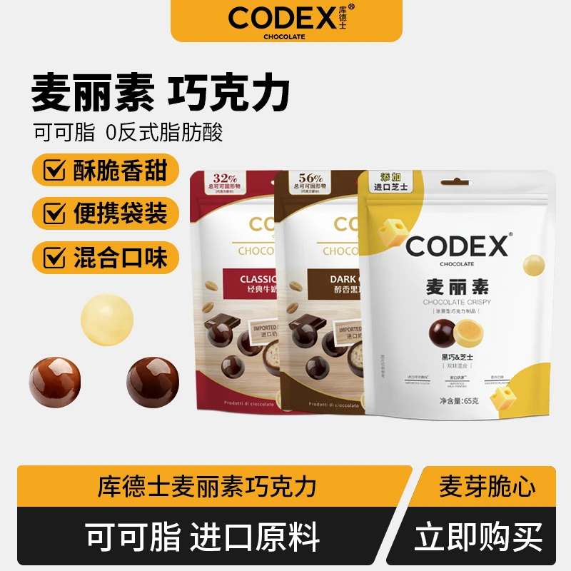 CODEX麦丽素65g袋装混合口味芝士牛奶黑巧克力醇香浓郁