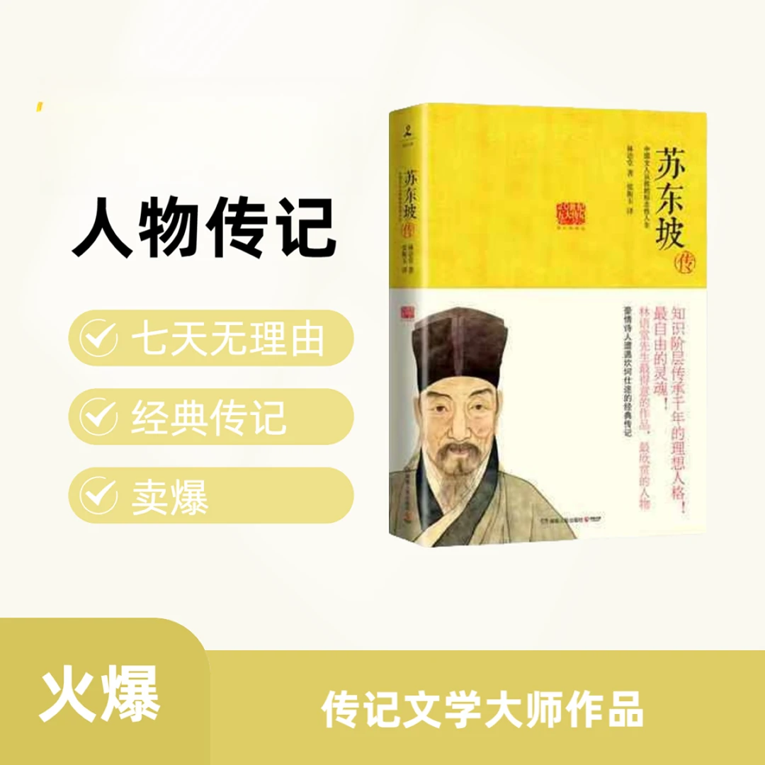 林语堂《苏东坡传》