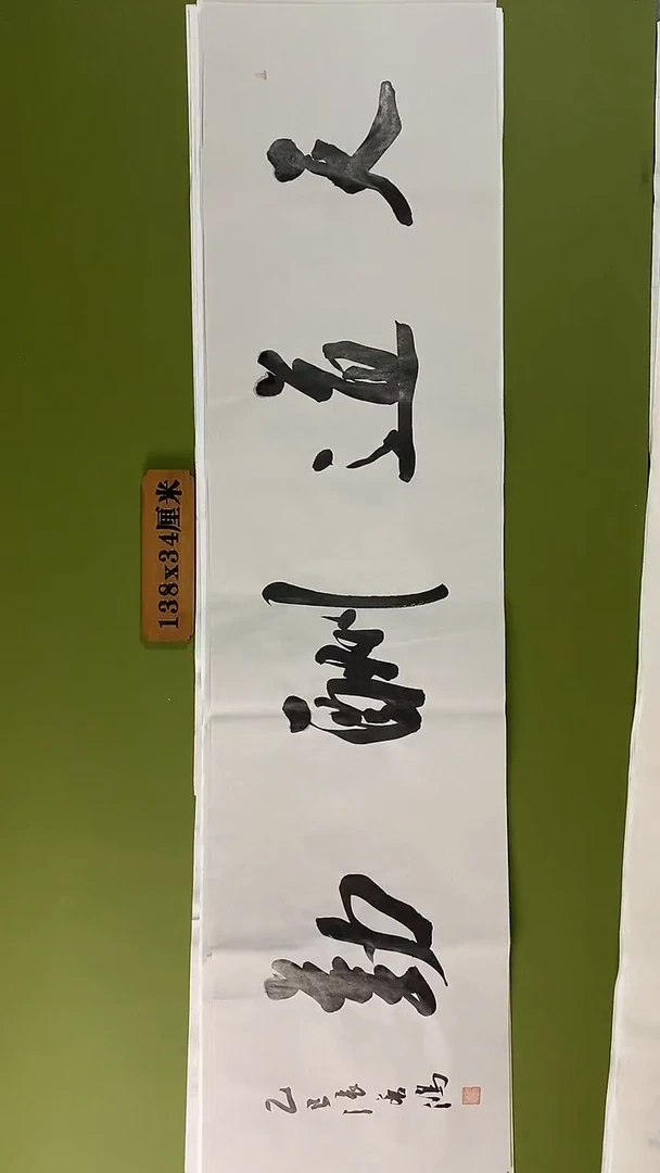 书法书法 张若鸿 尺寸138cm*34cm