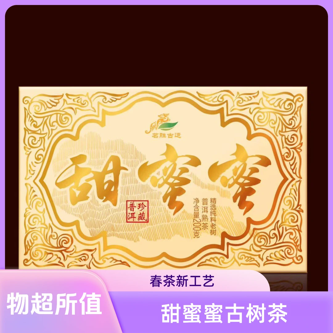 2021年大雪山（甜蜜蜜古树熟茶）（春茶小筐离地发酵）200克砖
