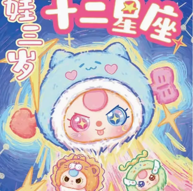 正版baby three娃三岁十二12星座系列毛绒潮玩盲盒玩具