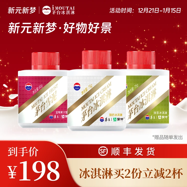 茅台冰淇淋|3杯组合酸奶抹茶蓝莓原味香草青梅套餐任选|粉丝专享