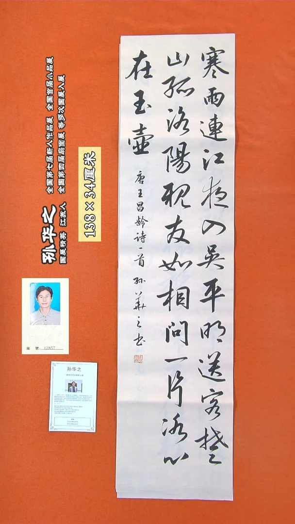 书法132R孙华之书法作品