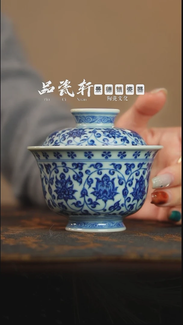 宣之堂 青花缠枝莲 盖碗