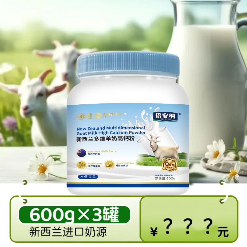 【三罐装】 倍安纳  新西兰多维羊奶高钙粉 礼袋