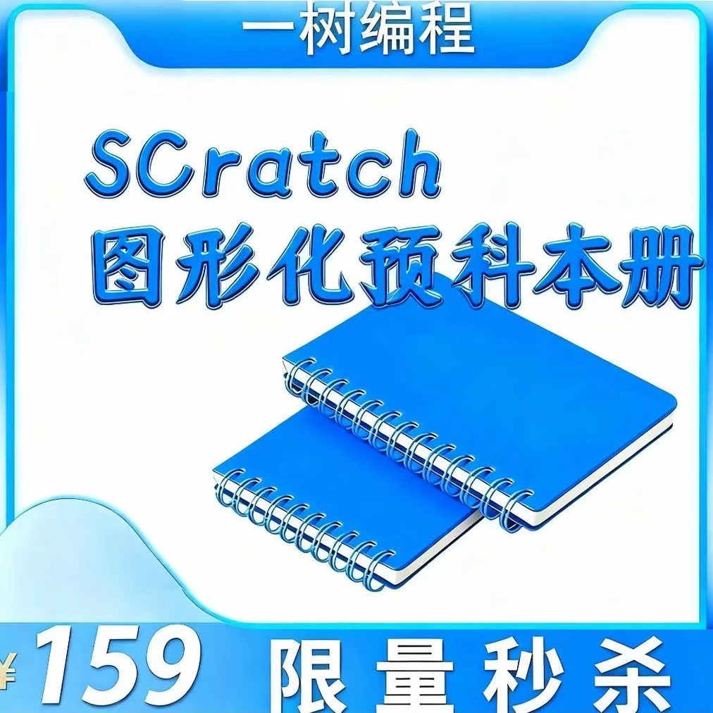 Scratch图形化预科本册