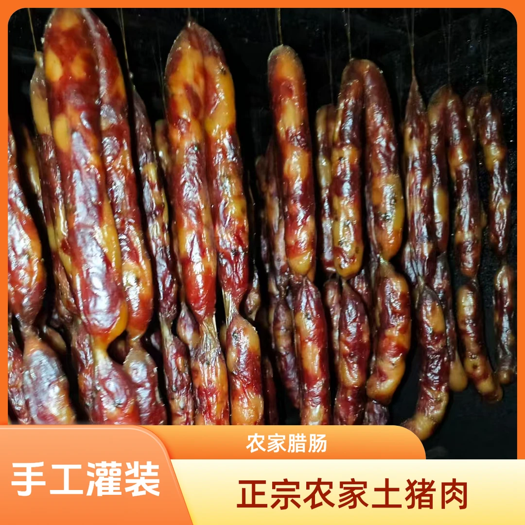 农家手工腊香肠四川口味土猪腊肠口味鲜香自然晾晒美味新鲜正宗