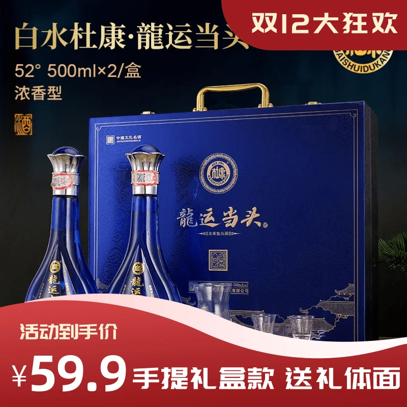 白水杜康龙运当头浓香纯粮白酒【双12限购】酒具整箱52度500ml*2瓶