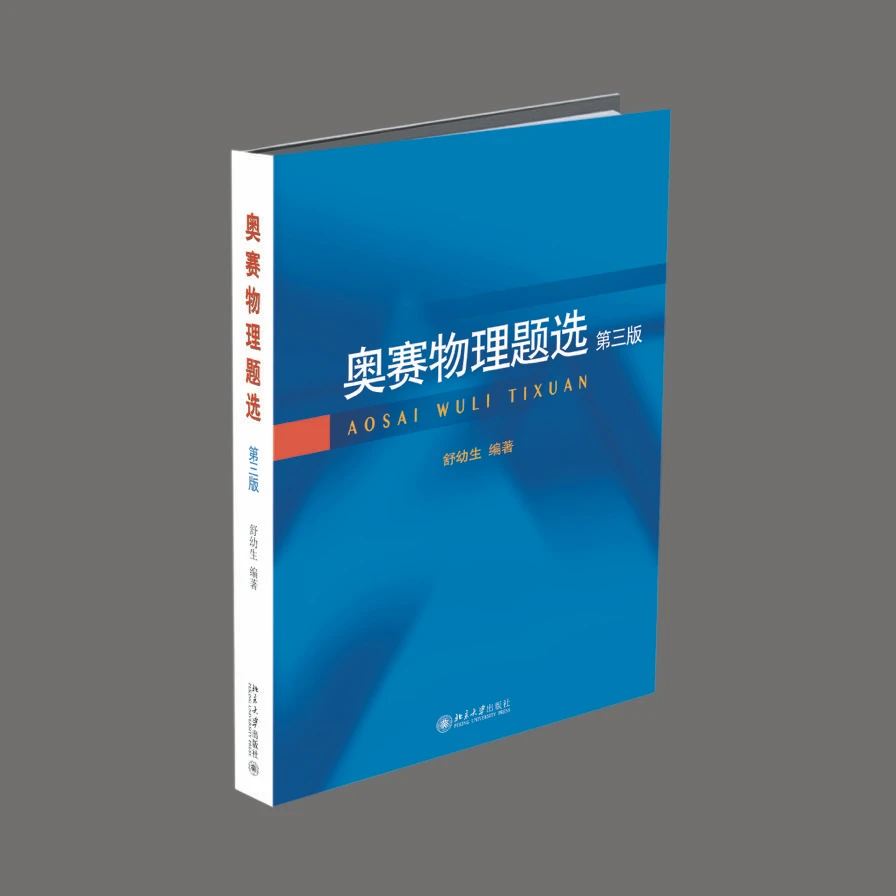 奥赛物理题选（第三版）舒幼生 著