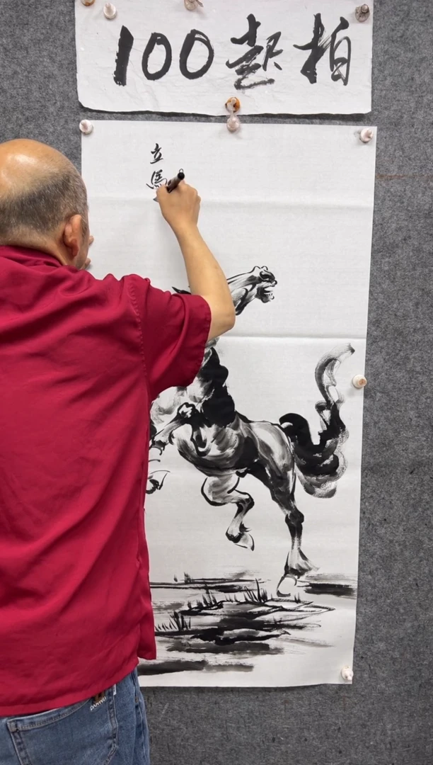 国画立马成功 带收藏证书