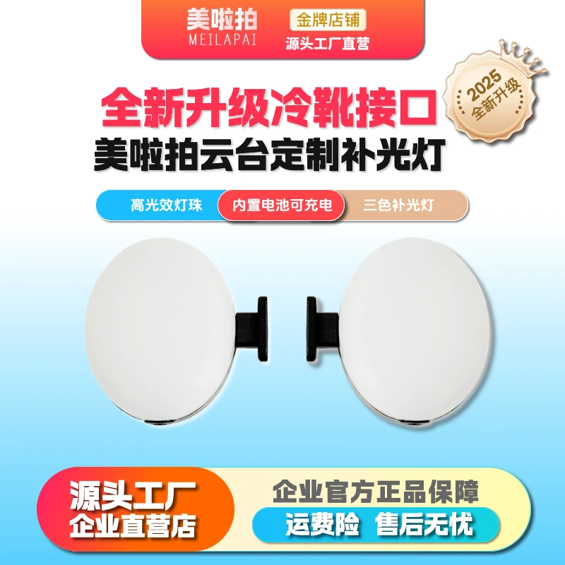 【我家云台专用补光灯】LED便携式美颜三色九档可拆卸专业配件