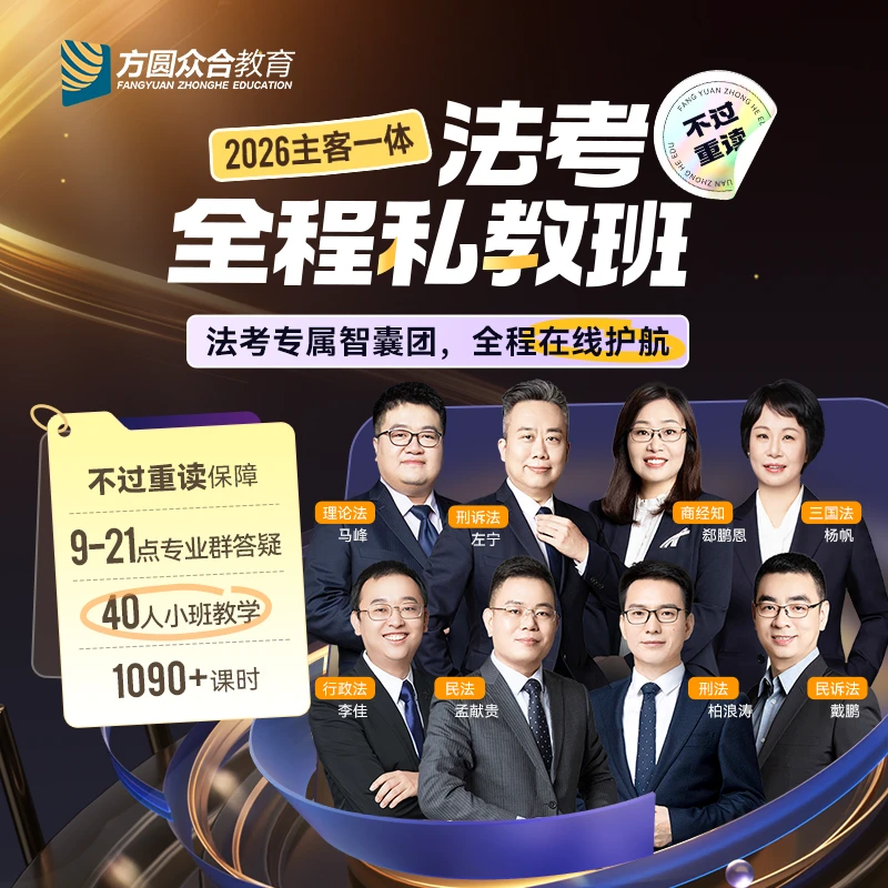 2026众合法考全程私教班 群答疑多轮模考技术流名师督学伴学网课