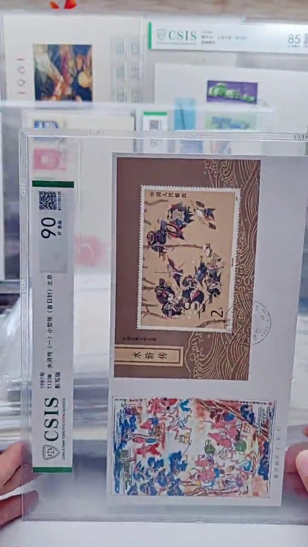T123M水浒一  北京   邮票版票