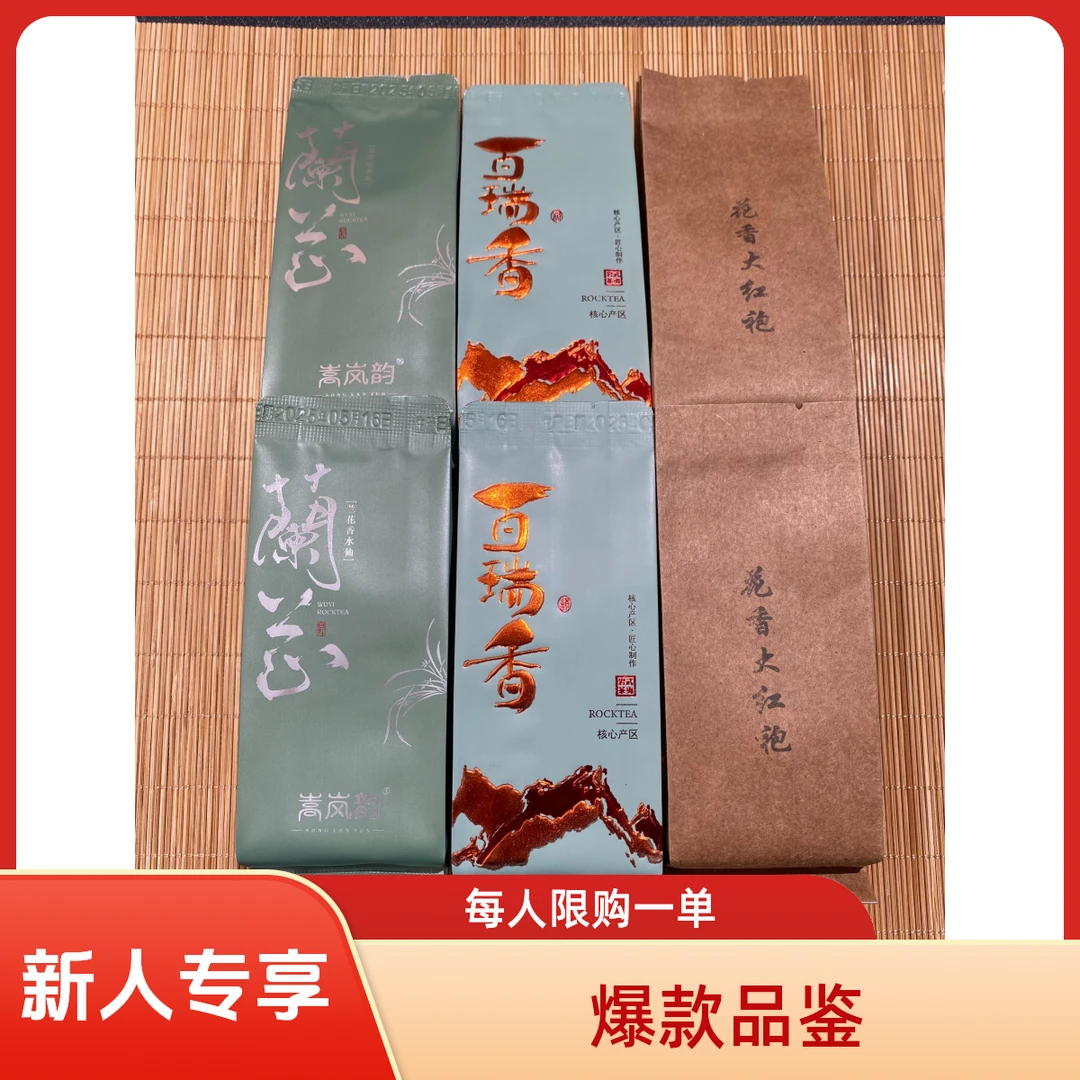 【新客专享】武夷岩茶见面礼水仙肉桂大红袍每个ID一单8.3g/6泡茶叶