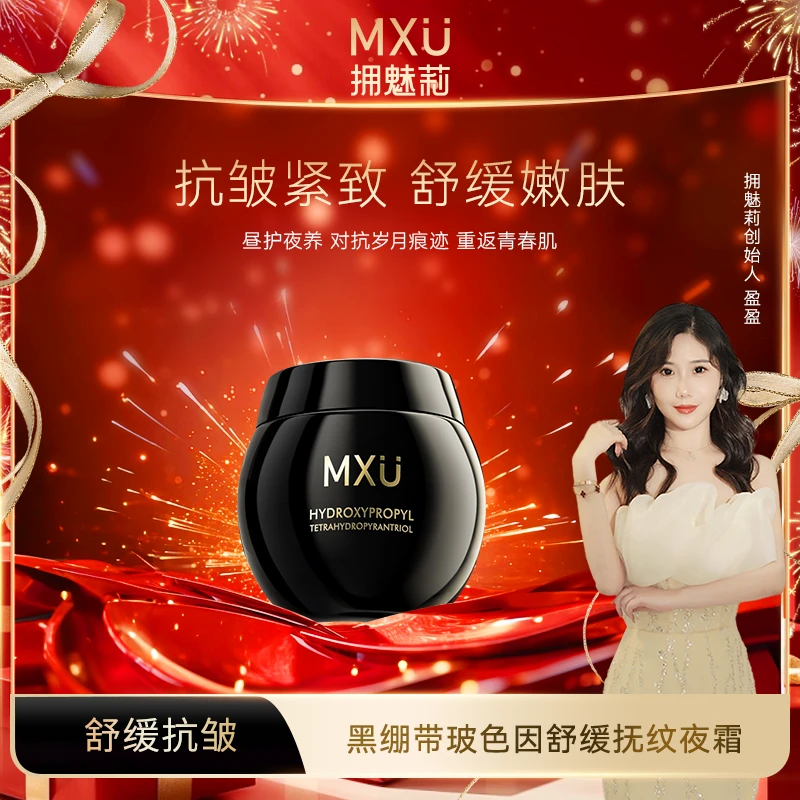 【专柜正品】MXU拥魅莉黑绷带玻色因舒缓抚纹夜霜DO（YM9502）