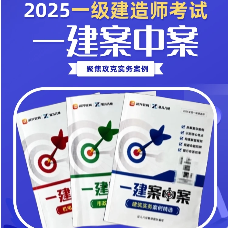 【证儿八经】2025新版一级建造师案中案一建案例精选建筑市政机电