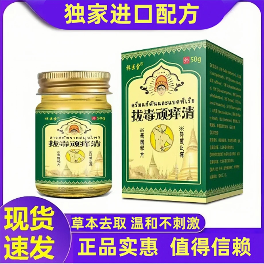 【正品直售】泰国拔毒顽痒清草本止痒抑菌全身皮肤不适蚊虫叮咬50g