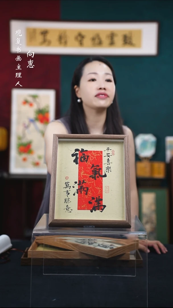 书法姜洪明-福气满满-10寸小摆台作品