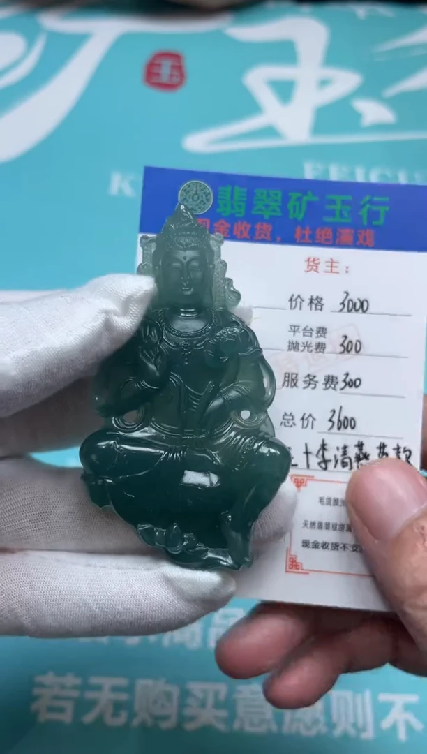 未镶嵌定制翡翠薇****恩-毛货-不退不换