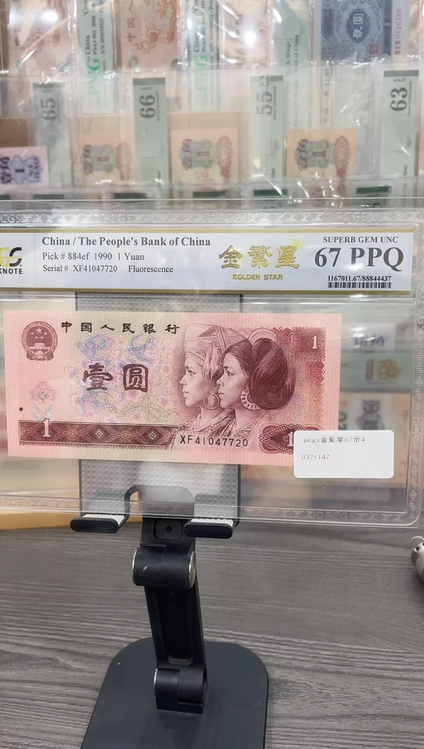 PCGS金繁星67E带4单张号码随机