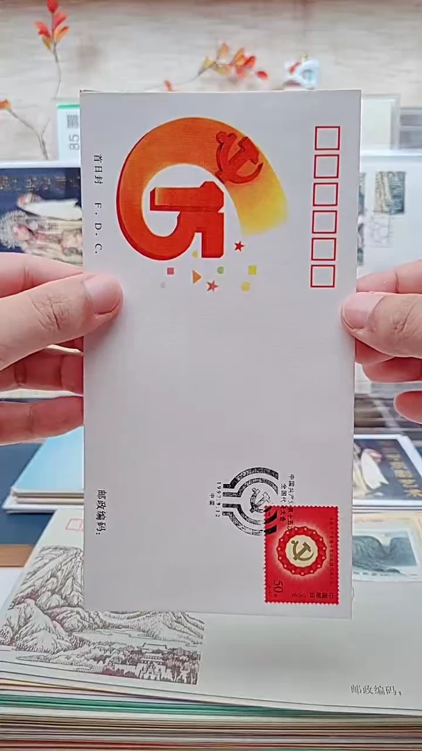 邮票首日封  邮票首日封