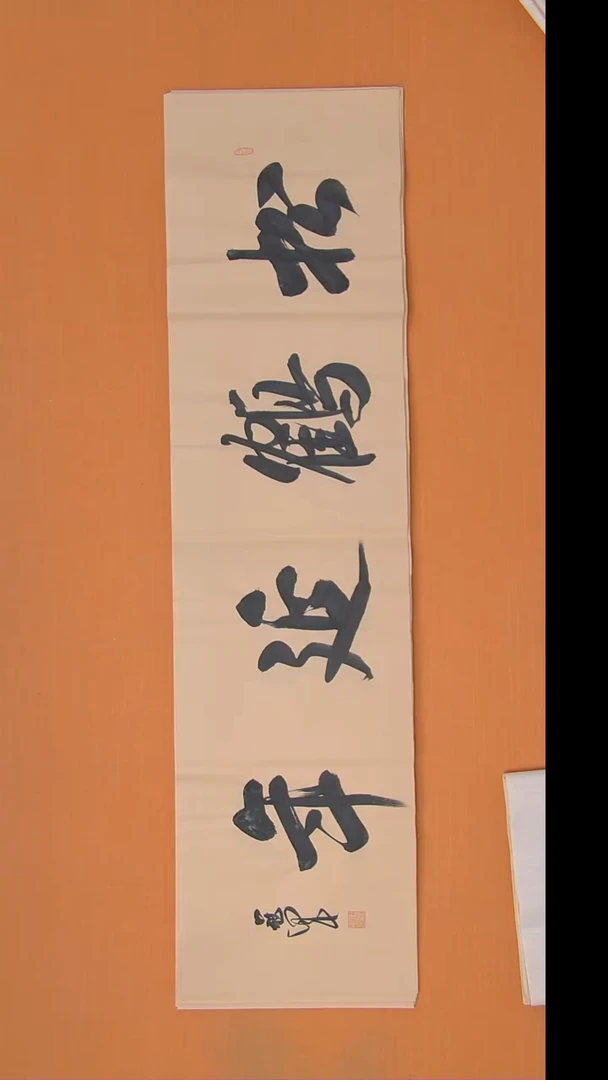 书法王老师书法作品138*34