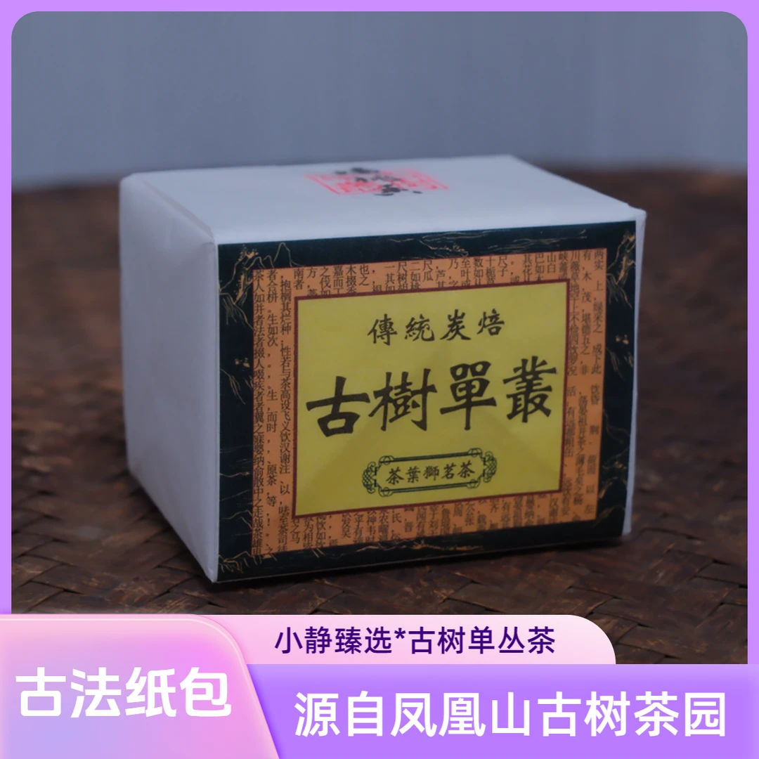 小静严选 · 凤凰古树单丛茶 老八仙、东方红、老宋种、蟠桃香 50g/盒