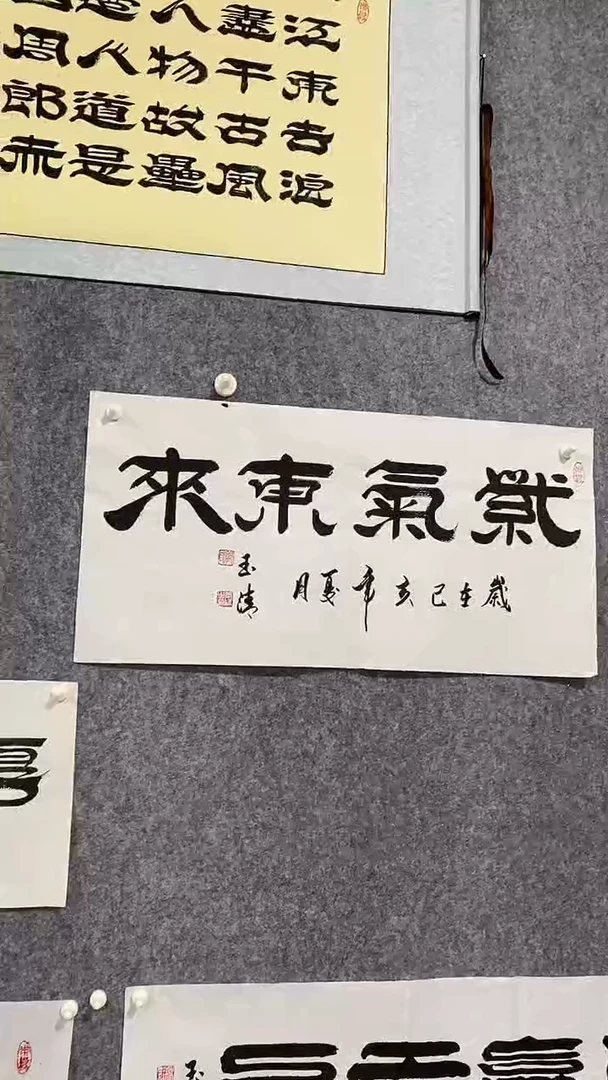 《紫气东来》郭玉清老师原迹书法隶书作品原稿挂画装饰无裱装