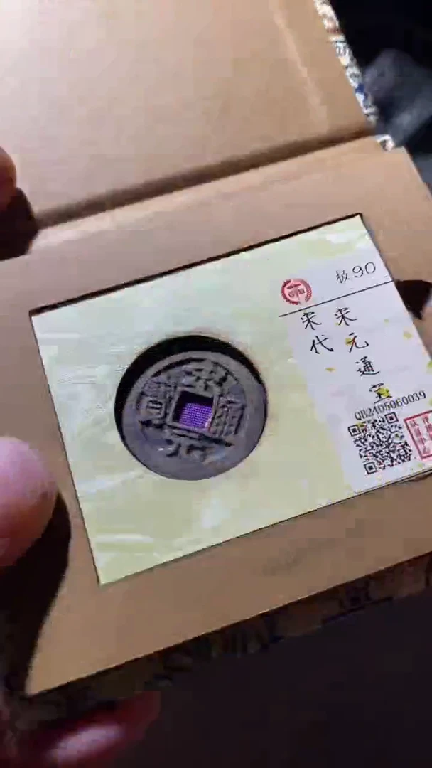 铜古钱币古钱币宋元90分