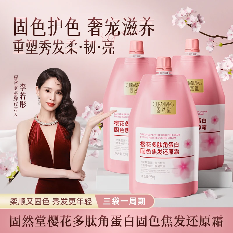 固然堂【3袋装】樱花多肽角蛋白焦发还原霜固色护色滋养修护柔顺