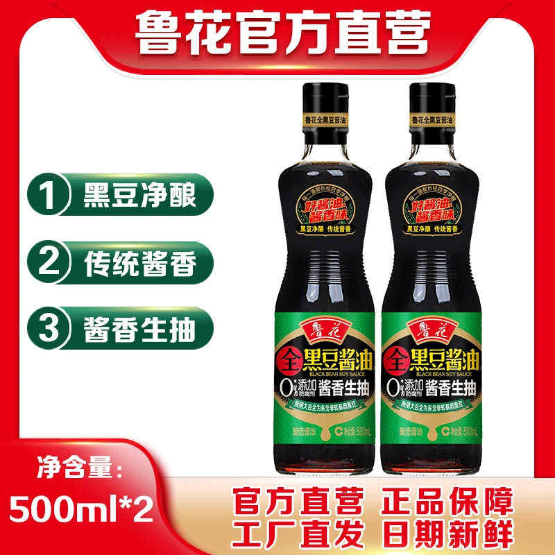 鲁花全黑豆酱油酱香生抽500ml*2 酿造酱油 家用调味品