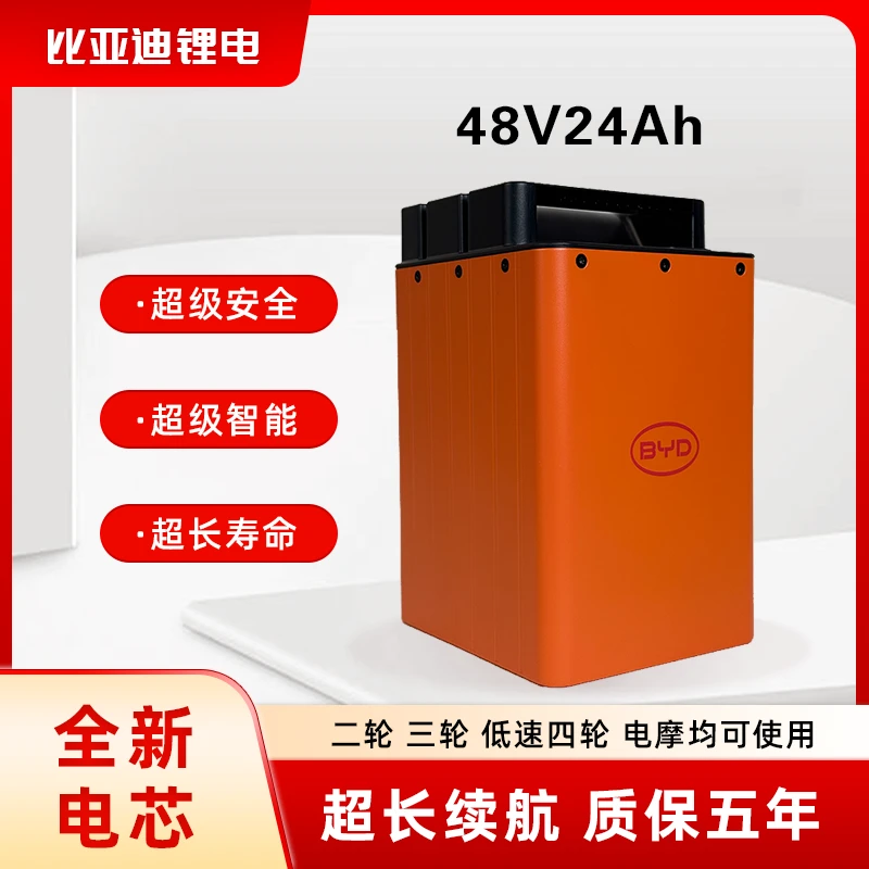 BYD/比亚迪48V24Ah轻型车用锂电池