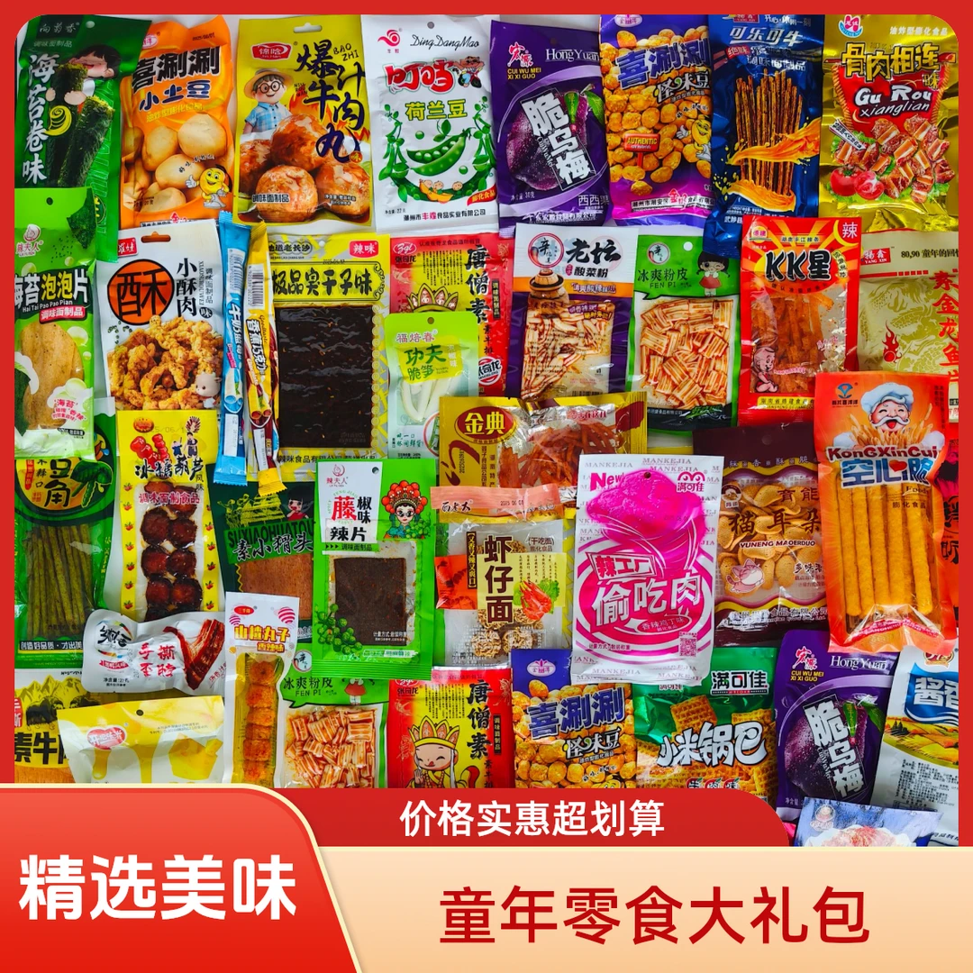 怀旧辣条大礼包膨化糖果混装童年回忆麻辣追剧休闲零食临期清仓