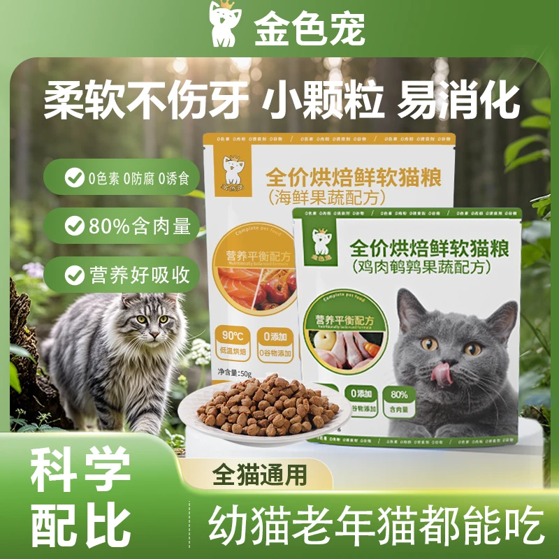金色宠猫粮全阶段烘焙软粮易消化布偶金渐层幼小猫高龄猫通用粮